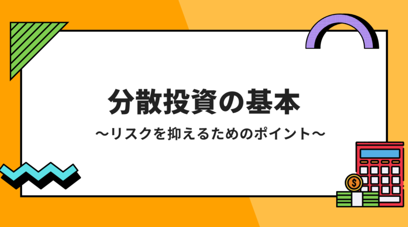 リスクを抑える！分散投資の基本